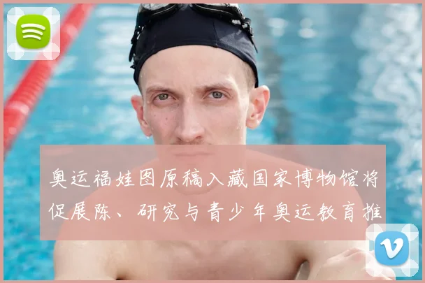 奥运福娃图原稿入藏国家博物馆将促展陈、研究与青少年奥运教育推广