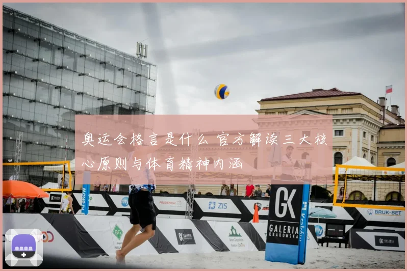 奥运会格言是什么 官方解读三大核心原则与体育精神内涵