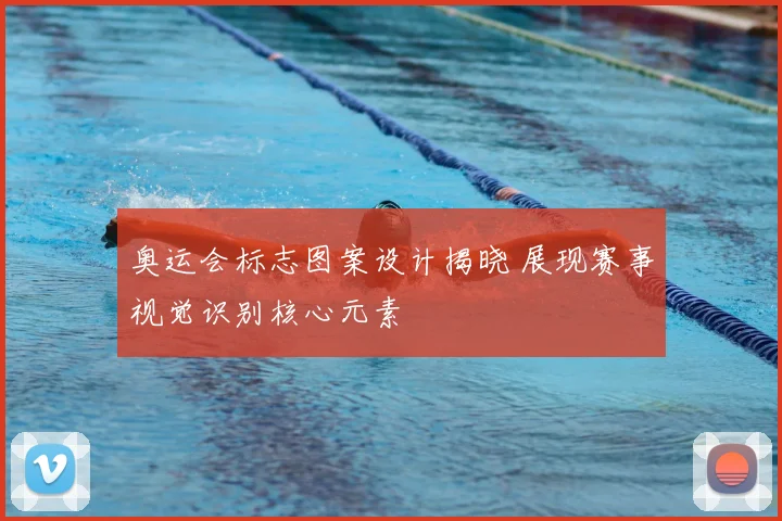 奥运会标志图案设计揭晓 展现赛事视觉识别核心元素