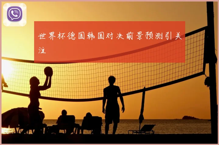世界杯德国韩国对决前景预测引关注