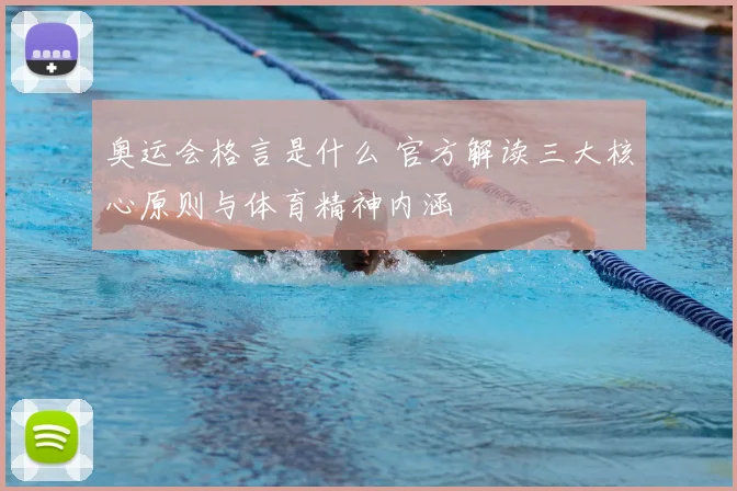 奥运会格言是什么 官方解读三大核心原则与体育精神内涵