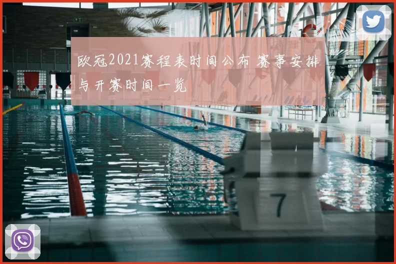 欧冠2021赛程表时间公布 赛事安排与开赛时间一览