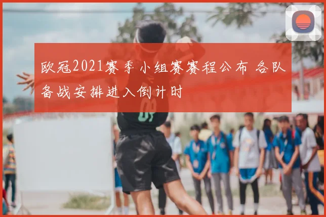 欧冠2021赛季小组赛赛程公布 各队备战安排进入倒计时