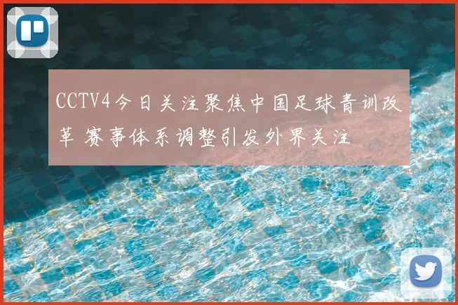 CCTV4今日关注聚焦中国足球青训改革 赛事体系调整引发外界关注