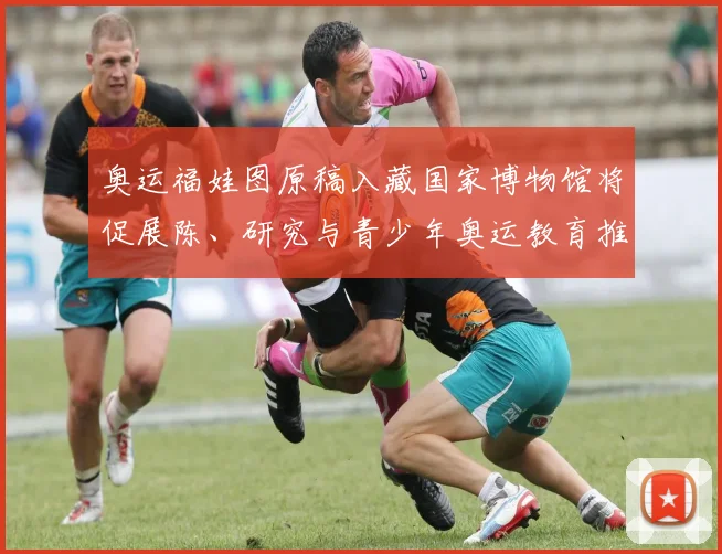 奥运福娃图原稿入藏国家博物馆将促展陈、研究与青少年奥运教育推广