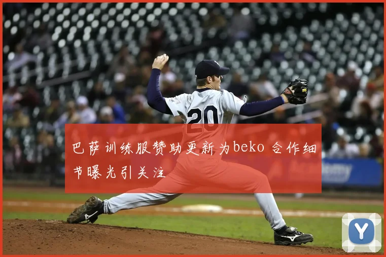 巴萨训练服赞助更新为beko 合作细节曝光引关注