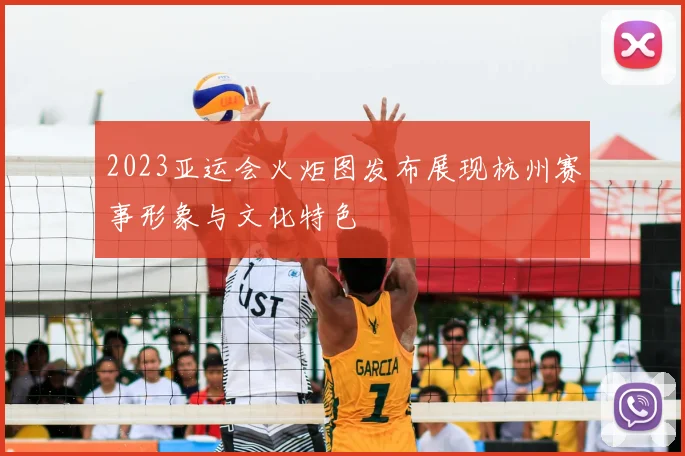 2023亚运会火炬图发布展现杭州赛事形象与文化特色