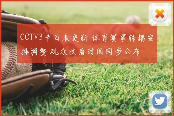 CCTV3节目表更新 体育赛事转播安排调整 观众收看时间同步公布