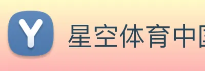 星空体育中国官方网站 logo